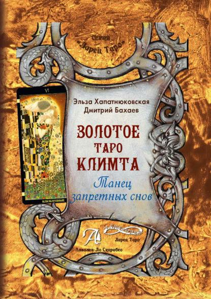 Книга “Золоте Таро Клімта. Танець заборонених снів” – Хапатнюківська Е.
