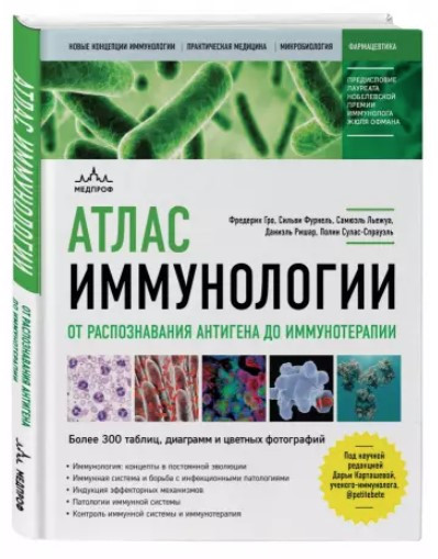 Книга “Атлас імунології. Від розпізнавання антигену до імунотерапії” – Гро Ф. (Тверда обкладинка)