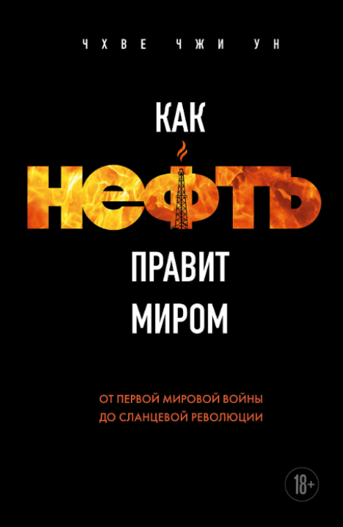 Книга “Як нафта править світом. Від Першої світової війни до сланцевої революції” – Чхве Чжі Ун