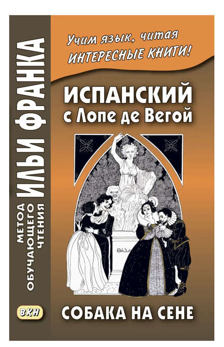 Книга “Іспанська з Лопе де Вегою. Собака на сіні / Lope de Vega. El perro del hortelano” – Лопе де В.