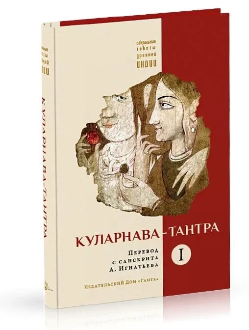 Книга “Куларнава-тантра. Частина I” – Авторський колектив (Тверда обкладинка)