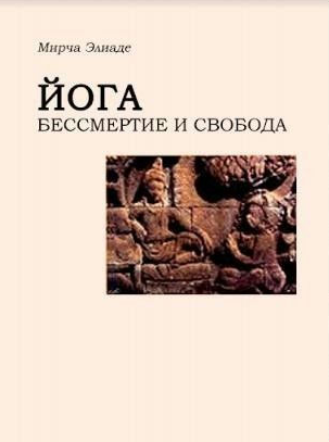 Книга “Йога. Безсмертя та свобода” – Мірча Е.