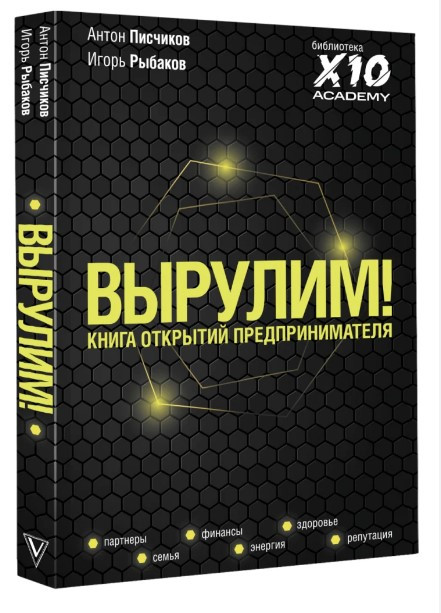 Книга “Вирулим! Книга відкриттів підприємця” – Писчиков А. (Тверда обкладинка)