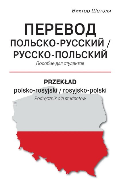 Книга “Переклад польсько-російська російсько-польська” – Шетеле В. (Тверда обкладинка)