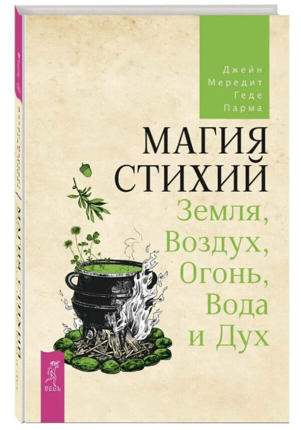 Книга “Магія стихій. Земля, Повітря, Вогонь, Вода і Дух” – Мерідіт Дж. (Тверда обкладинка)