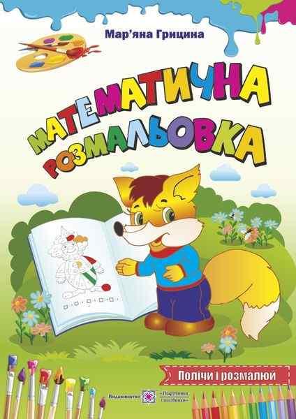 Математична розмальовка. Порахуй і розфарбуй – Грицина М.