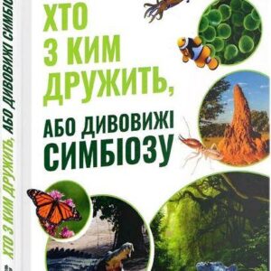 Книга "Хто з ким дружить, або дивовижі симбіозу" - Василь Клімов (Тверда обкладинка, українською мовою)