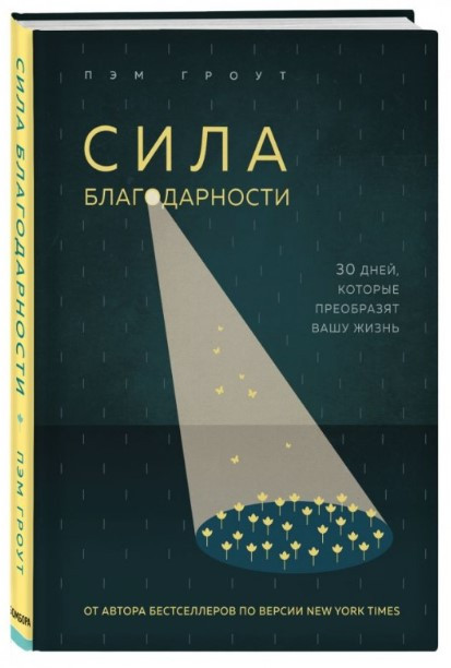 Книга “Сила подяки. 30 днів, які перетворять ваше життя” – Гроут П. (Тверда обкладинка)