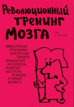Книга “Революційний тренінг мозку” – Пол Е. Бендхейм