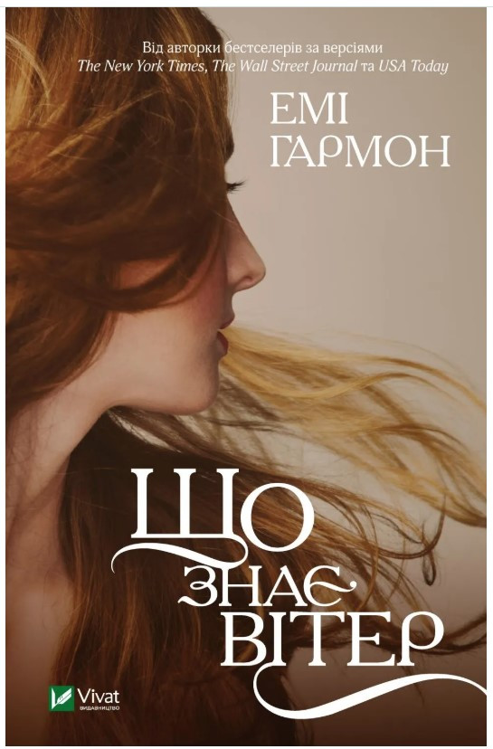 Книга “Що знає вітер” – Гармон Е. (Українською мовою)