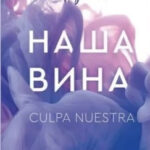 Книга “Наша провина” – Мерседес Рон 1