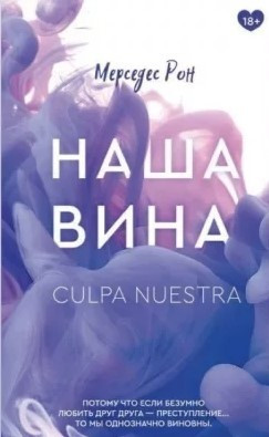 Книга “Наша провина” – Мерседес Рон