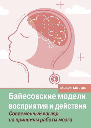 Книга “Байєсівські моделі сприйняття та дії” – Кердінг К. (Тверда обкладинка)