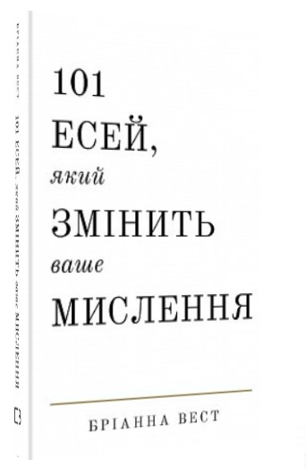 Книга “101 есей, який змінить ваше мислення” – Бріанна Вест (Тверда обкладинка, українською мовою)