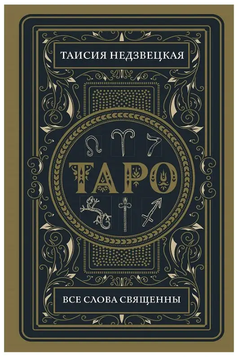 Книга “Таро. Усі слова священні” – Недзвецька Т.