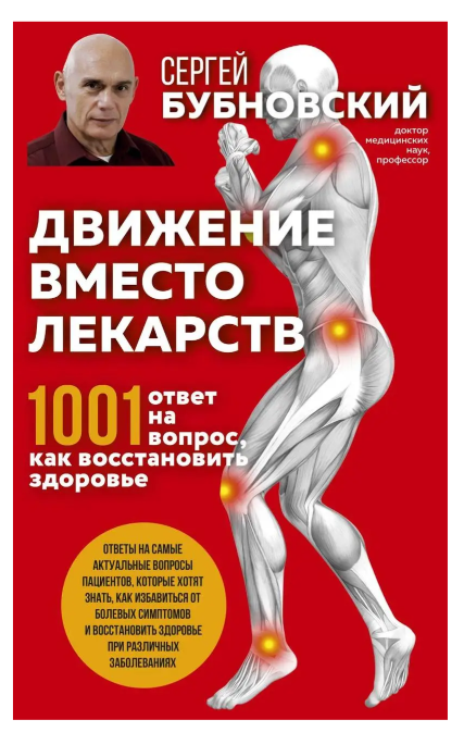 Книга “Рух замість ліків. 1001 р. відповідь на питання як відновити здоров’я” – Бубновський С.