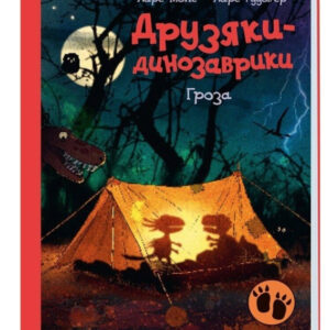 Книга "Гроза. Друзяки-динозаврики" - Мелє Ларс (Тверда обкладинка, українською мовою)