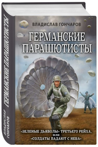 Книга “Німецькі парашутисти” – Гончаров В. (Тверда обкладинка)