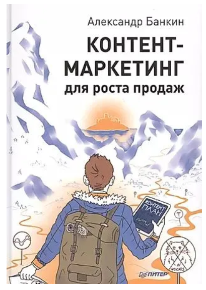 Книга “Контент-маркетинг для зростання продажів” – Банкін А. (Тверда обкладинка)