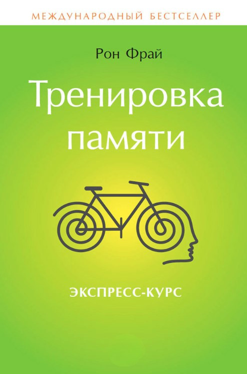 Книга “Тренування пам’яті. Експрес-курс” – Фрай Р.