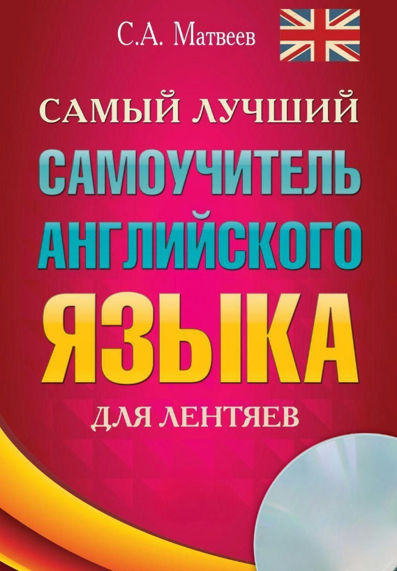 Книга “Найкращий самовчитель англійської мови для ледарів” – Матвєєв С. (Тверда обкладинка, без диска)