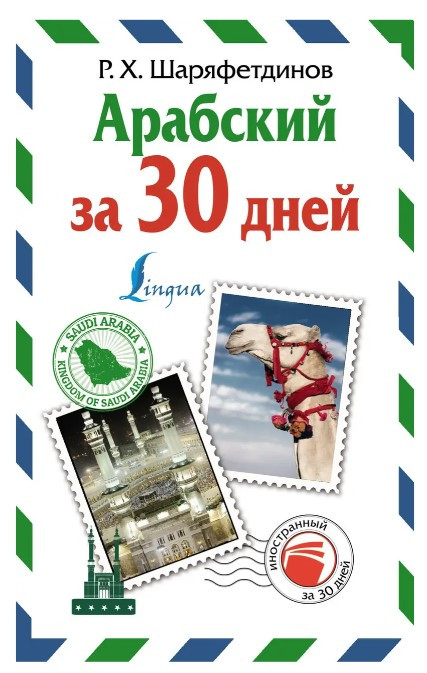 Книга “Арабська за 30 днів” – Шаряфетдінов Р. Х. (Тверда обкладинка)