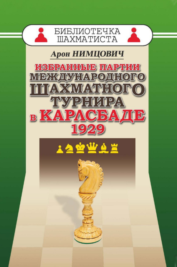 Книга “Вибрані партії міжнародного шахового турніру в Карлсбаді 1929” – Німцович А.