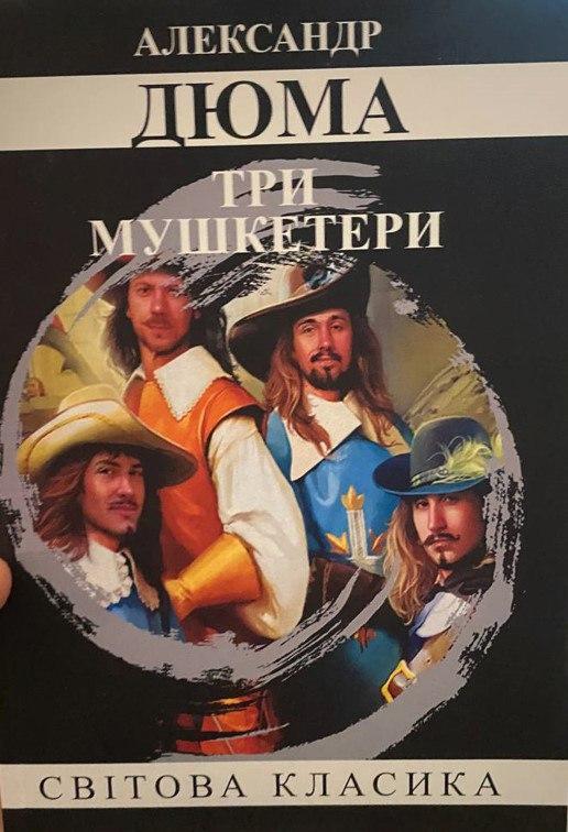 Книга “Три мушкетери” – Олександр Дюма (Світова класика, українською мовою)