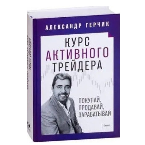 Книга “Курс активного трейдера” – Олександр Герчик