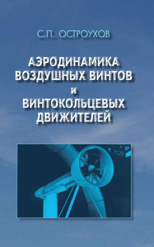 Книга “Аеродинаміка повітряних гвинтів і гвинтокольцевих рушіїв” – Остроухов С. (Тверда обкладинка)