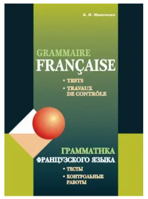 Книга “Граматика французької мови. Тести. Контрольні роботи. Для учнів 10 11 класів” – Іванченко О.