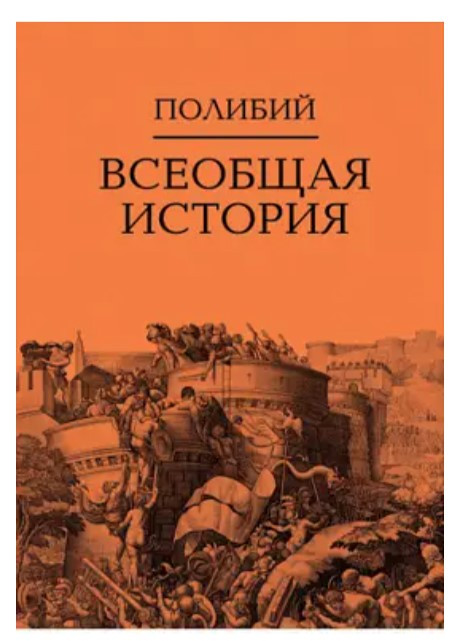 Книга “Загальна історія” Том 2 – Полібій (Тверда обкладинка)