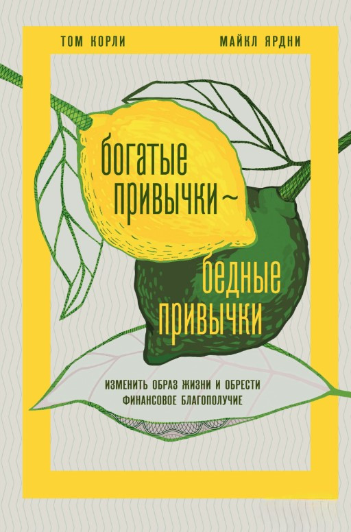 Книга “Багаті звички, бідні звички. Змінити спосіб життя та набути фінансового благополуччя” – Корлі Т.