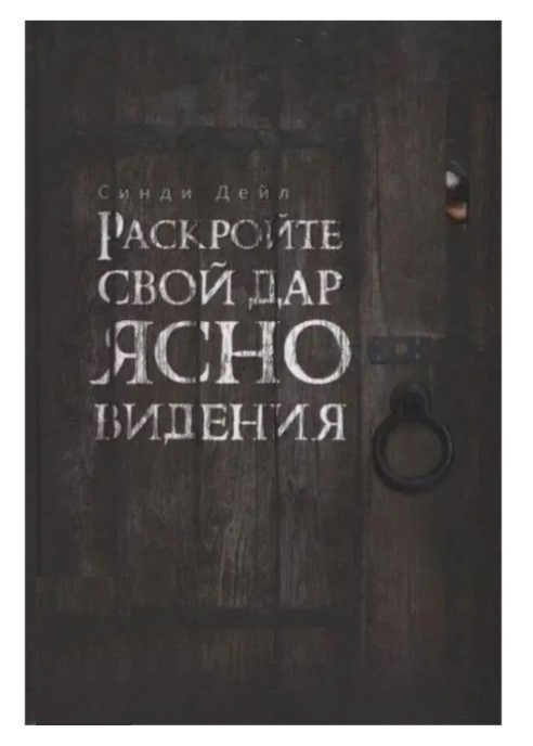 Книга “Розкрийте свій дар ясновидіння” – Дейл Сінді