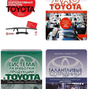Комплект з 4 книг: Toyota – Лайкер Дж., Майєр Д., Хосеус М., Морган Дж.