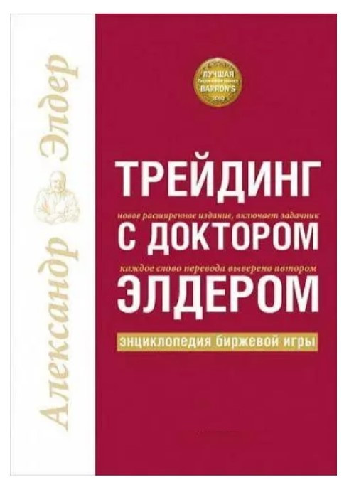 Книга “Трейдинг з доктором Елдером. Енциклопедія біржової гри” – Олександр Елдер