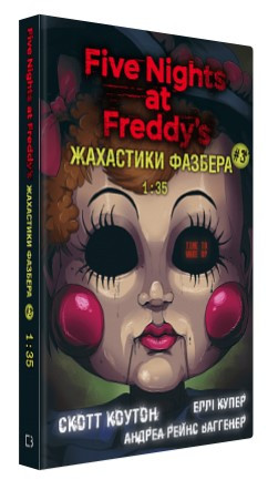 Книга “Жахастики Фазбера. Книга 3: 1:35” – Коутон C., Купер Е. (Тверда обкладинка, українською мовою)