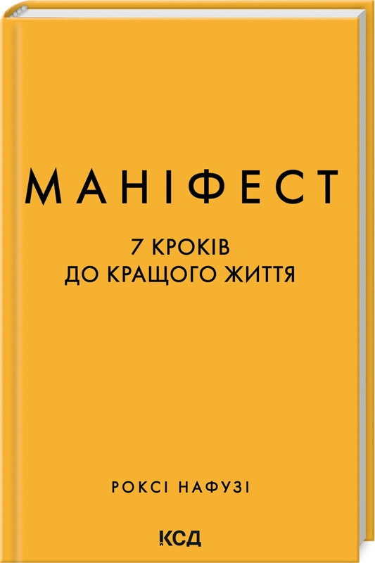 Книга “Маніфест. 7 кроків до кращого життя” – Нафузі Р. (Тверда обкладинка, українською мовою)