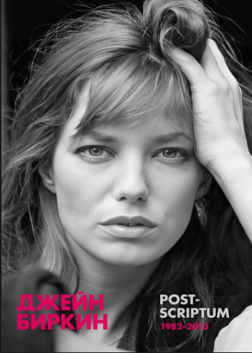 Книга “Post-scriptum (1982-2013)” – Біркін Дж.
