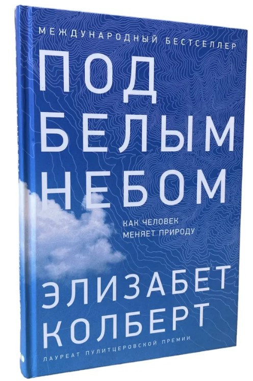 Книга “Під білим небом. Як людина змінює природу” – Колберт Е. (Тверда обкладинка)