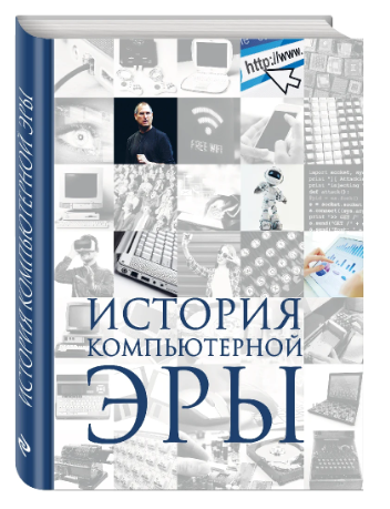 Книга “Історія комп’ютерної ери” – Дмитро Макарський (Тверда обкладинка)