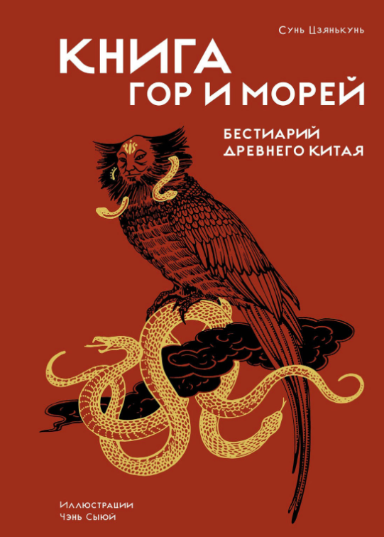 “Книга гір та морів. Бестіарій Стародавнього Китаю” – Сунь Ц.