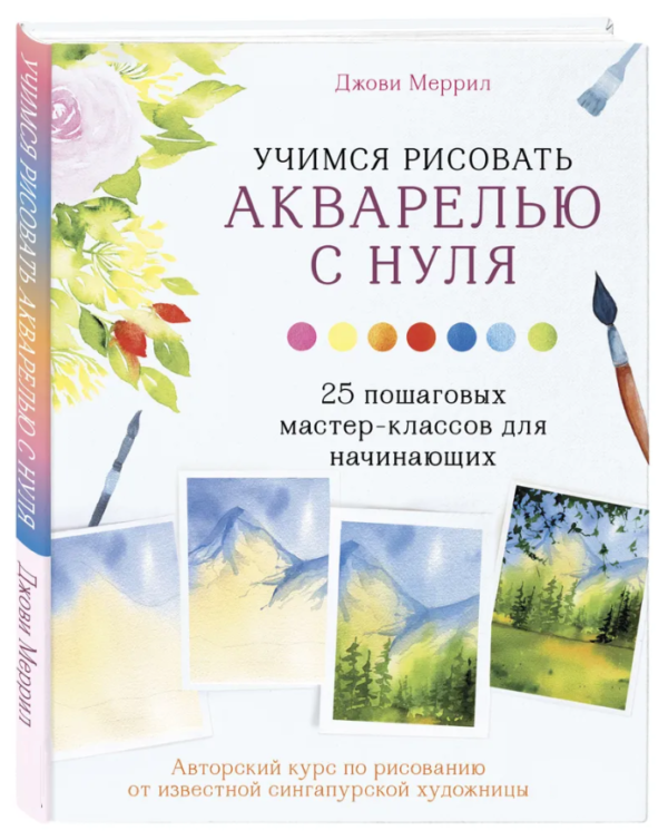 Книга “Вчимося малювати аквареллю з нуля” – Мерріл Д. (Тверда обкладинка)