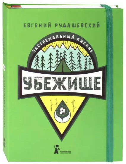 Книга “Притулок” – Радушевський Є. (Тверда обкладинка)