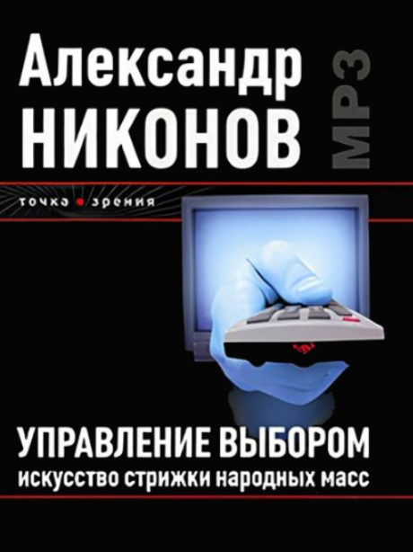 Книга “Управління вибором. Мистецтво стрижки народних мас” – Ніконов А. (Тверда обкладинка)