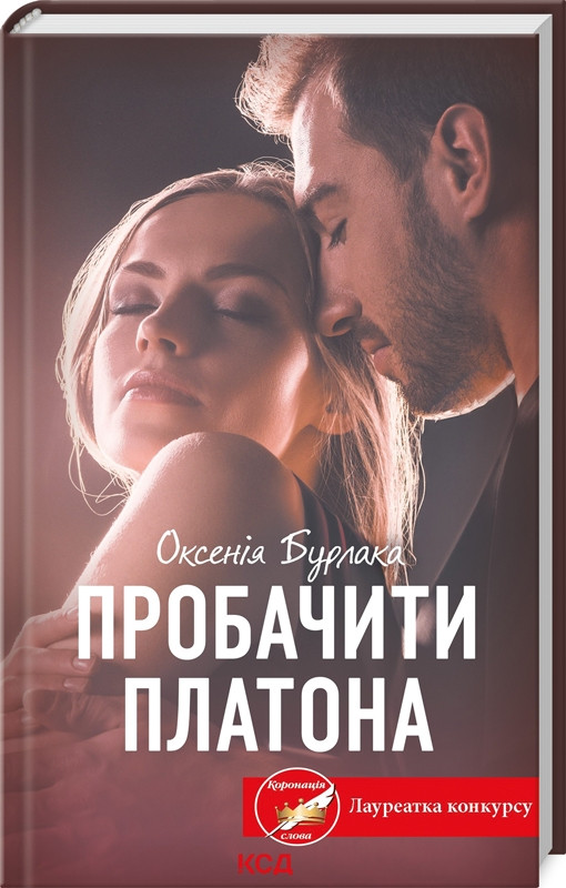 Книга “Пробачити Платона” – Бурлака О. (Тверда обкладинка, українською мовою)