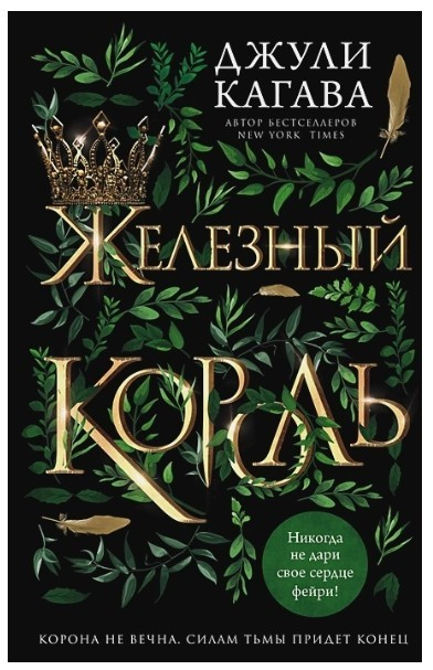Книга “Залізний король” – Джулі Кагава