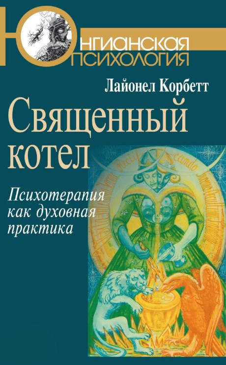 Книга “Священний казан. Психотерапія як духовна практика” – Корбетт Л. (Тверда обкладинка)