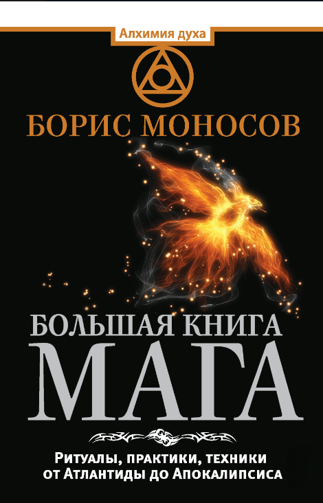 Книга “Велика книга мага” – Моносов Б.