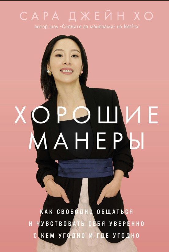 Книга “Гарні манери” – Хо С.